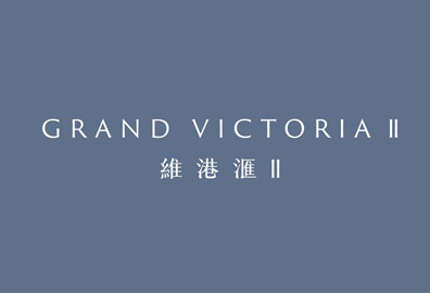 維港滙II Grand Victoria II 西南九龍荔盈街6號及8號 developer:信和置業、世茂房地產控股、會德豐地產、嘉華國際及爪哇控股
